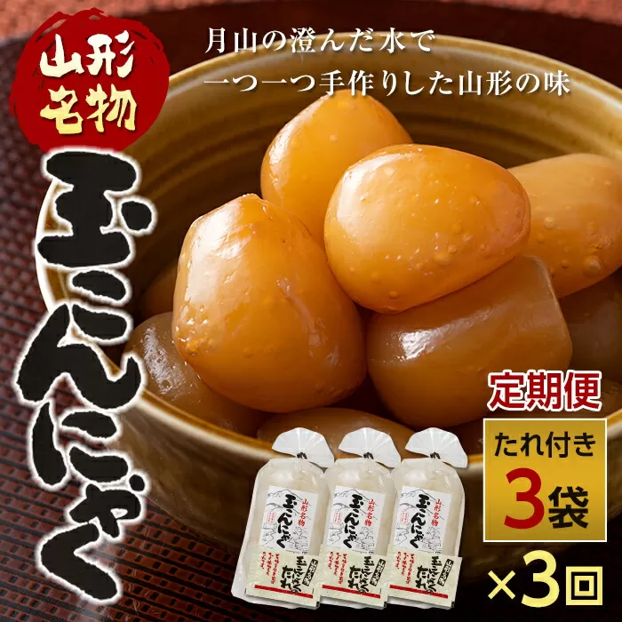 FYN9-497 【定期便】あったか美味しい山形の味!! 玉こんにゃく 3袋セットを隔月3回でお届け