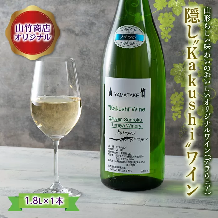 FYN9-419 山竹商店オリジナル 隠し“Kakushi”ワイン 1.8L 白ワイン 家飲み 宅飲み お酒 スッキリ フルーティー フレッシュ アルコール 山形県 西川町