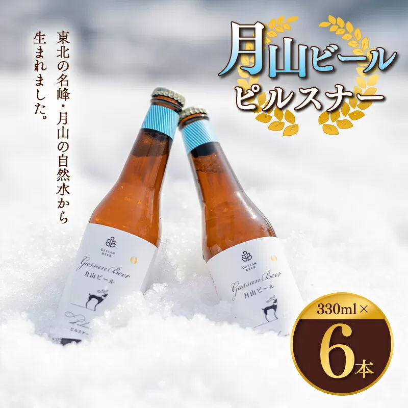 FYN9-011 クラフトビール 【月山ビール】ピルスナー 6本セット 地ビール こだわり お酒 山形県 西川町 