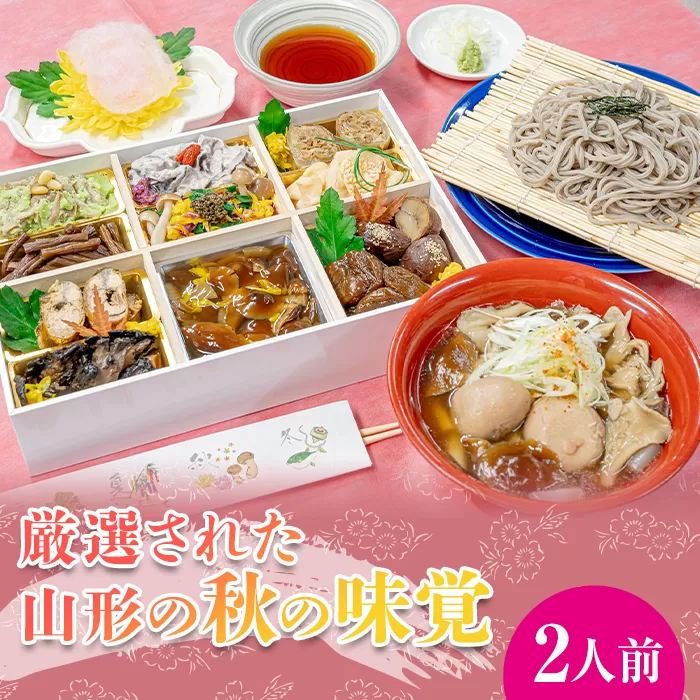 FYN9-448 山菜料理専門料亭「玉貴」月山 秋の香味箱（採れたてのキノコ料理・七茸芋煮・そばの詰合せ）2人前 2024年9月下旬から順次発送 秋の味覚 秋 山菜 きのこ 茸 芋煮 いも煮 蕎麦 そば 詰め合わせ セット 食べ比べ 贈答 ギフト 山形県 西川町 月山