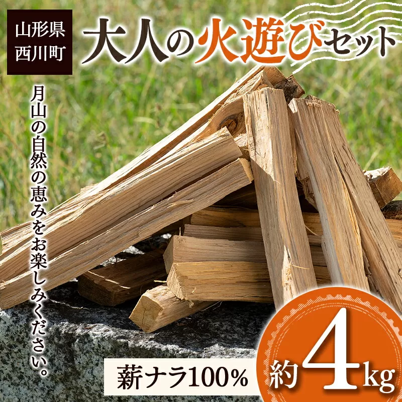 FYN9-539 大人の火遊びセット 薪 約4kg (ナラ 楢 100％) キャンプ アウトドア 乾燥薪 焚火 ソロキャンプ