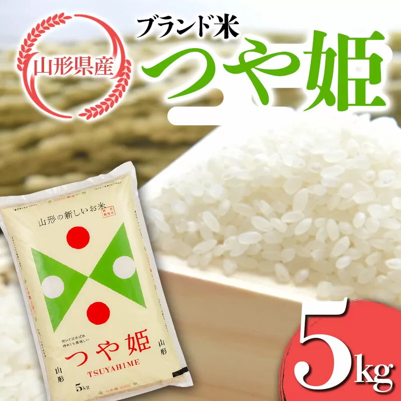 FYN9-627 山形県産 ブランド米 つや姫5kg 白米 精米 米 こめ つやひめ 甘み 旨み