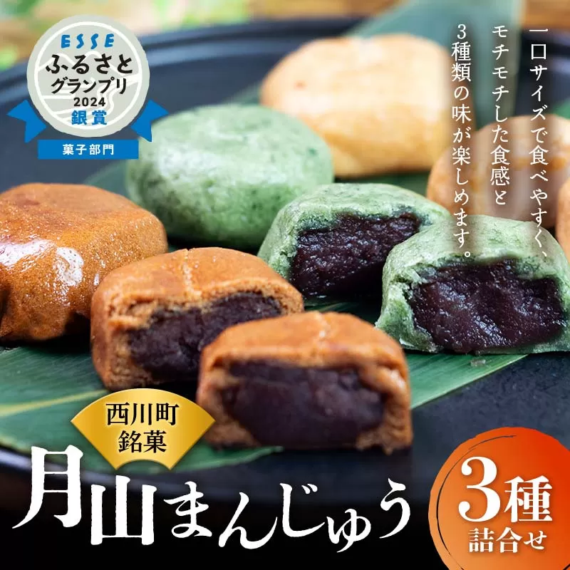 FYN9-278 【菓子舗わかつき】月山まんじゅう詰合せ (15個) ３種 黒糖 よもぎ みそ 全国菓子大博覧会受賞 山形県 西川町 銘菓