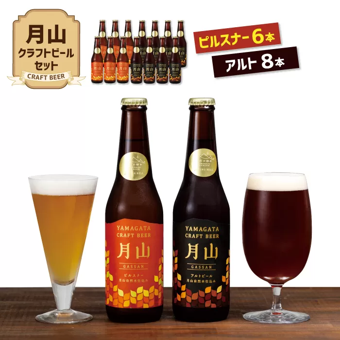 FYN9-188 【山形の極み】月山クラフトビール ピルスナー6本・アルト8本セット地ビール こだわり お酒 山形県 西川町