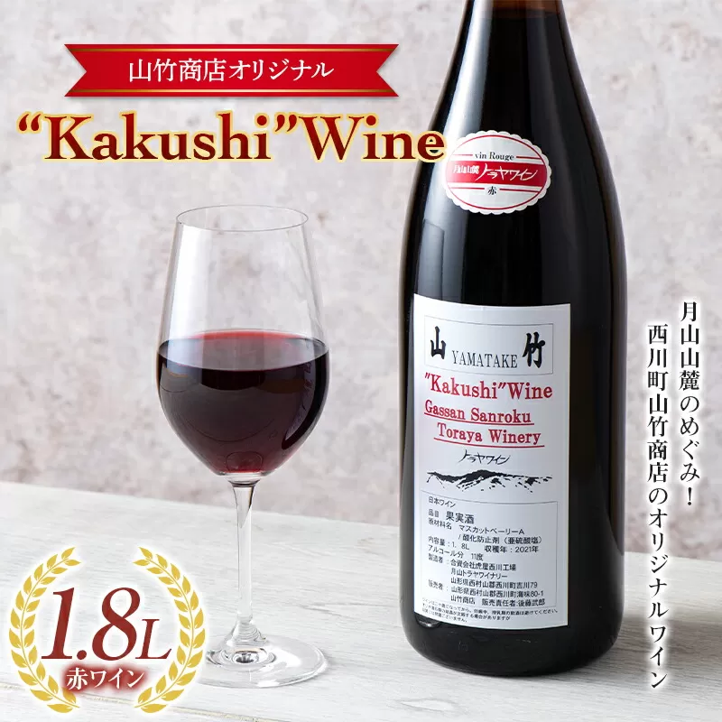 FYN9-641 山形県 西川町 町のお酒屋さん 山竹商店 オリジナル Ｋakushi ワイン赤 1.8L