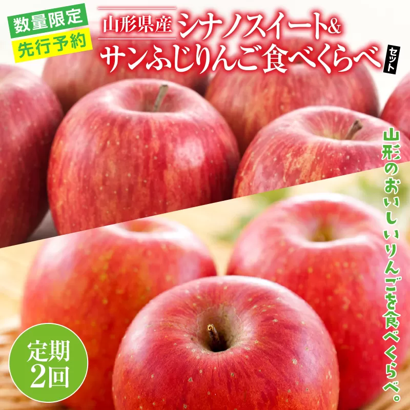 FYN9-407 ≪先行予約≫【定期便2回】ご家庭用 2024年 山形県産 りんご 食べ比べ 2回お届け 2024年10月中旬から順次発送 シナノスイート サンふじ 林檎 りんご リンゴ 秋果実 果物 くだもの フルーツ 自宅用 産地直送 期間限定 山形県 西川町 月山