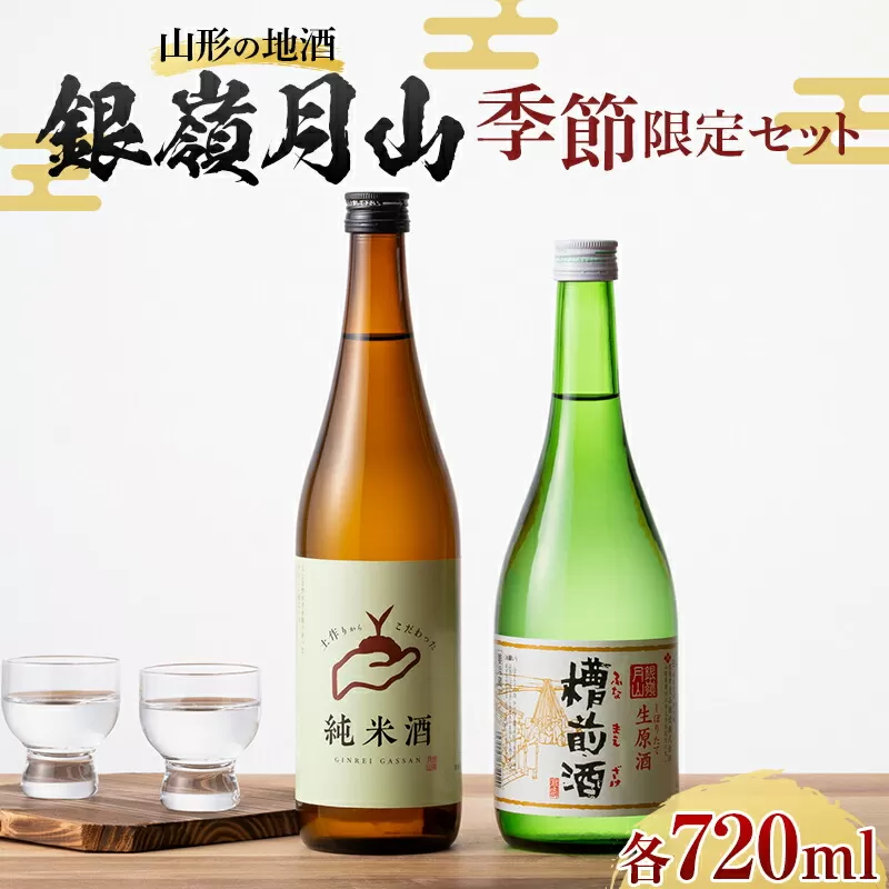 FYN9-818 山形の地酒 銀嶺月山 季節限定セット（銀嶺月山 純米酒 土作りから 720ml ＆ 銀嶺月山 生原酒 槽前酒 720ml ） 12 月中旬より発送予定 山形県 西川町 酒 アルコール SDGs エスディージーズ 冬季限定 ふなまえ