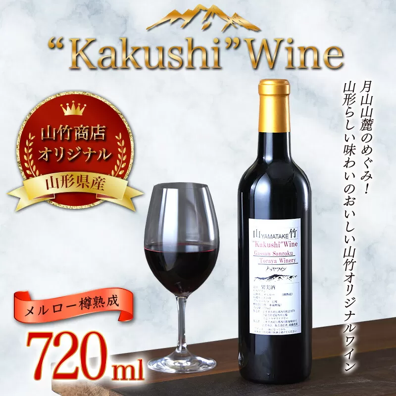 FYN9-533 山形県西川町 山竹商店 オリジナルワイン “Kakushi”Ｗine メルロー樽熟成 赤ワイン720ml ミディアムボディ お酒 アルコール