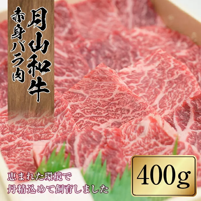 FYN9-859 山形県産黒毛和牛《月山和牛》福寿館 赤身バラ焼肉 400g 牛肉 山形県 西川町