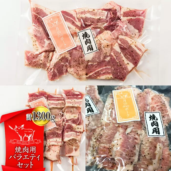 FYN9-441 【月山maltポーク】山形県産 焼肉用バラエティセット 豚肉 山形県 西川町