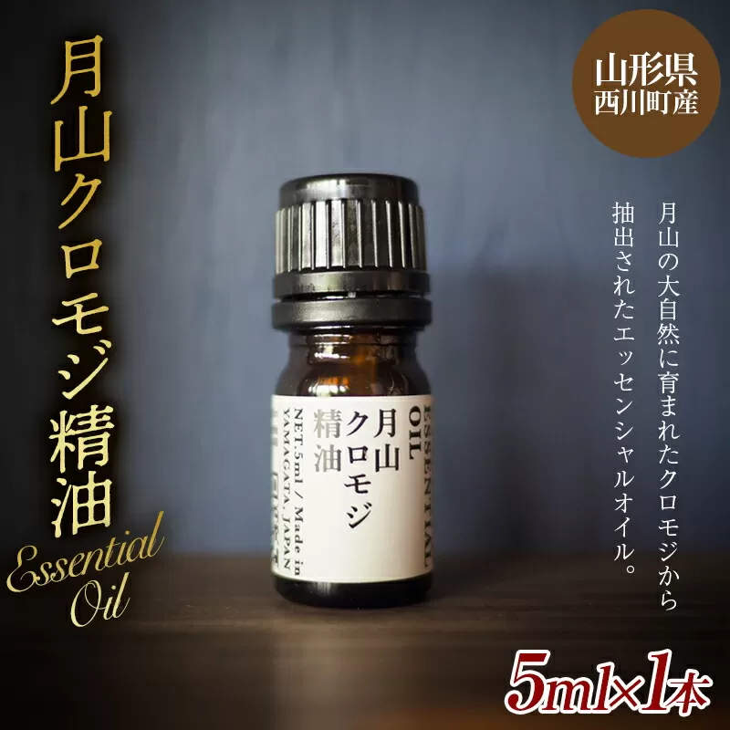 FYN9-621 山形県西川町産 月山クロモジ精油 5ml