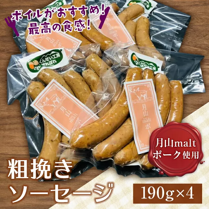 FYN9-405 ブランド豚【月山maltポーク】粗挽きソーセージ 760g(190g×4パック) 山形県 西川町