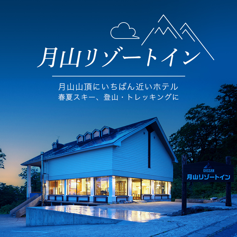 FYN9-393 山形県西川町 月山リゾート・スキー場で使える 月山観光開発利用券 9000円分｜西川町｜山形県｜返礼品をさがす｜まいふる by  AEON CARD