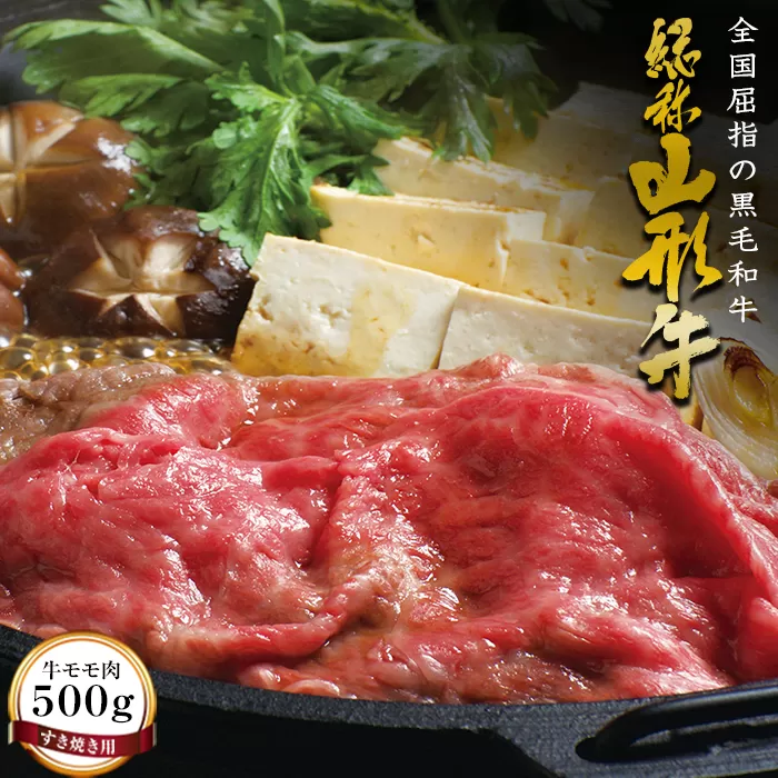 FYN9-170 山形牛【すき焼き用】牛モモ肉（500g） 牛肉 山形県 西川町