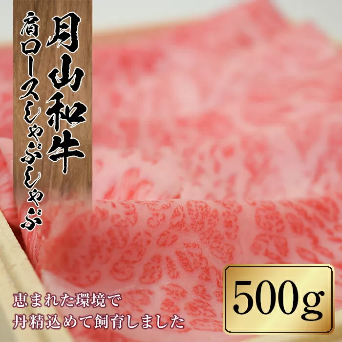 FYN9-860 山形県産黒毛和牛《月山和牛》福寿館 肩ロースしゃぶしゃぶ 500g 牛肉 山形県 西川町