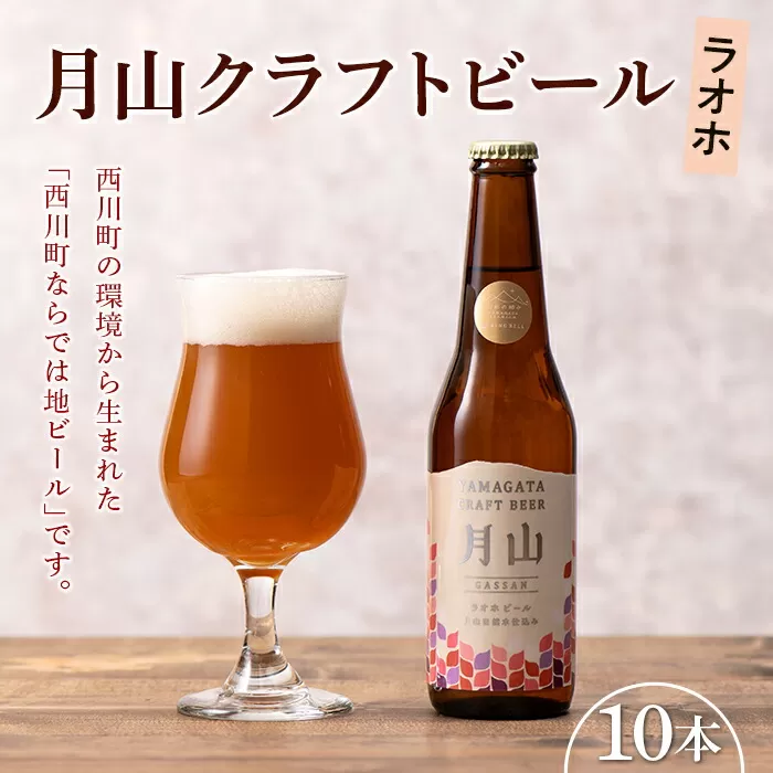 FYN9-498 【山形の極み】月山クラフトビール ラオホ 10本セット地ビール こだわり お酒 山形県 西川町