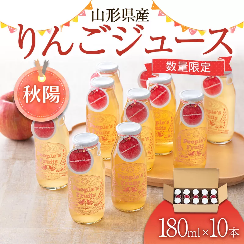 FYN9-576 山形県産りんごジュース(秋陽) 180ml×10本入り （ご家庭用） 無濾過 果実飲料 山形県 西川町