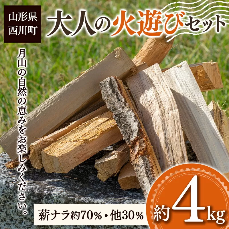 FYN9-540 大人の火遊びセット 薪 約4kg (ナラ 楢 約2.8kg / ほうのき・山桜など 約1.2kg) キャンプ アウトドア 乾燥薪 焚火 ソロキャンプ