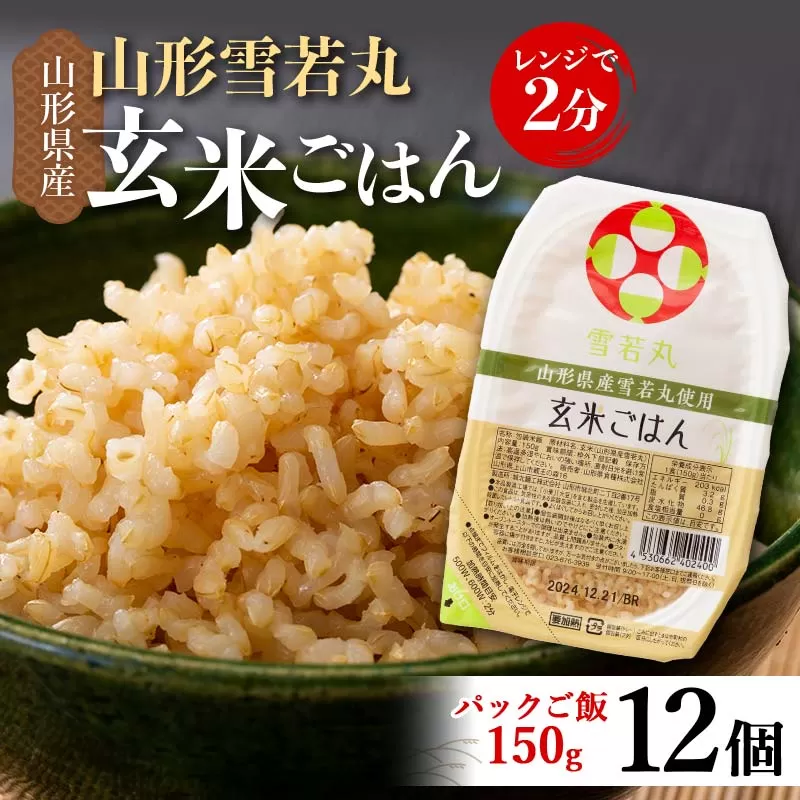 FYN9-978 山形県産 雪若丸 玄米ごはん パックご飯 12個セット 玄米 パックライス パック ごはん ライス こめ 米 ゆきわかまる ブランド米 簡単 手軽 時短 保存食 備蓄 山形県 西川町 月山