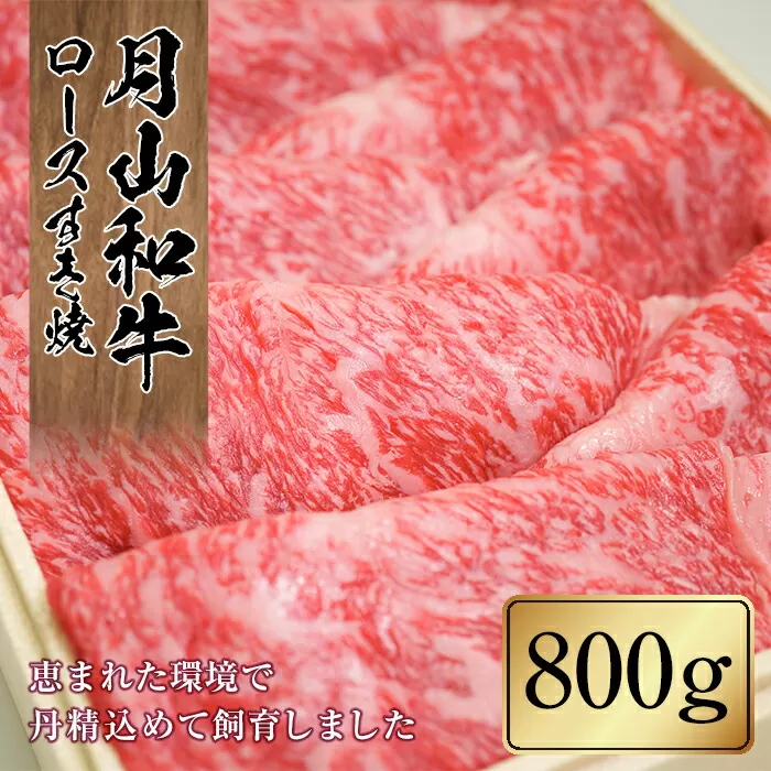 FYN9-861 山形県産黒毛和牛《月山和牛》福寿館 ロースすき焼 800g 牛肉 山形県 西川町