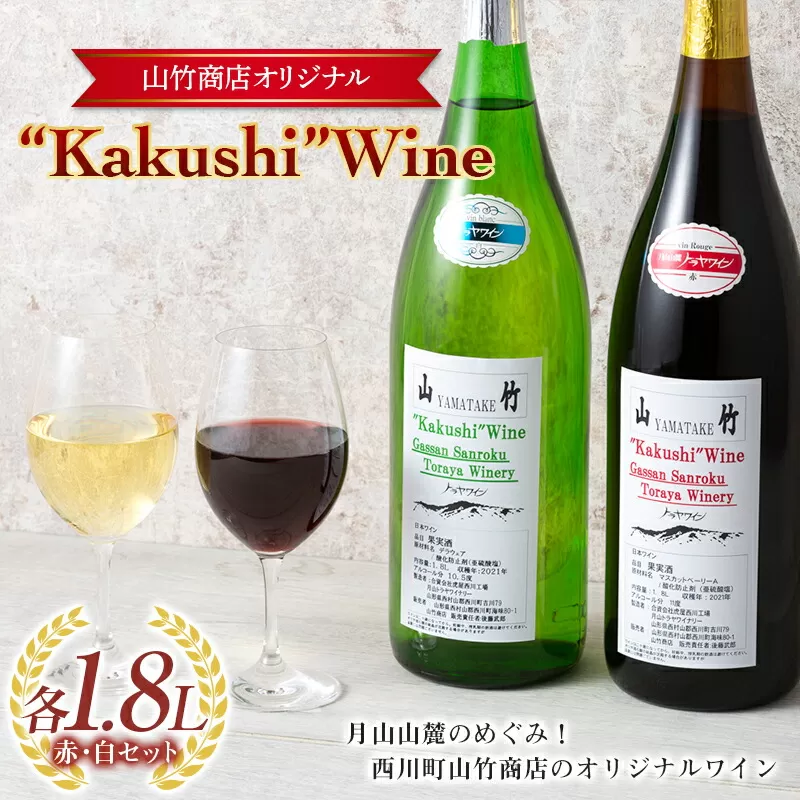 FYN9-642 山形県西川町 町のお酒屋さん 山竹商店 オリジナル Kakushi ワイン 赤白セット 各1.8L