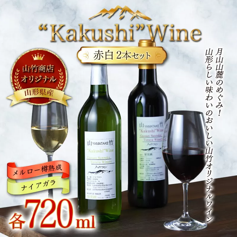 FYN9-534 山形県西川町 山竹商店 オリジナルワイン “Kakushi”Ｗine 赤白セット （メルロー樽熟成・ナイアガラ 各720ml） ミディアムボディ ナイアガラ100% お酒 アルコール