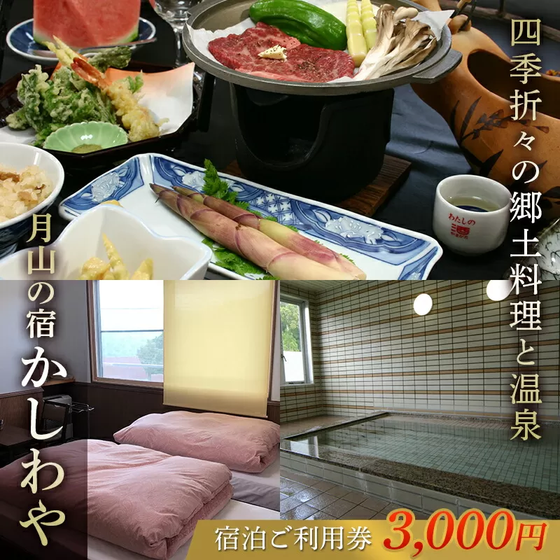 FYN9-652 山形県 西川町 月山志津 温泉 旅館 かしわや 宿泊ご利用券3,000円