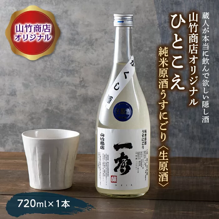 FYN9-420 山竹商店オリジナル ひとこえ 純米原酒うすにごり＜生原酒＞720ml 山形県 西川町