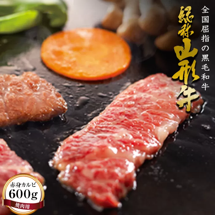 FYN9-176 山形牛【焼肉用】赤身カルビ（600g） 牛肉 山形県 西川町