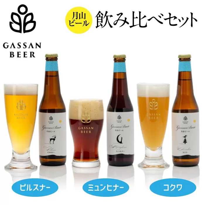 FYN9-177 クラフトビール 【月山ビール】3種類飲み比べセット（ピルスナー・ミュンヒナー・コクワ）地ビール こだわり お酒 山形県 西川町