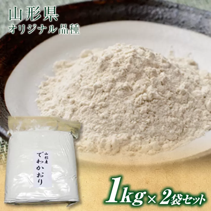 FYN9-118 山形県産　ソバ粉 2kg (1kg×2) 