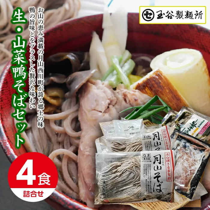 FYN9-444 山形県西川町 生・山菜鴨そばセットそば ソバ 蕎麦 詰め合わせ 詰合せ山形県 西川町