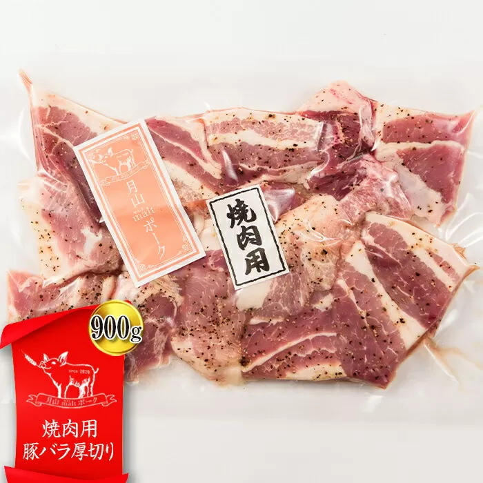 FYN9-437 【月山maltポーク】山形県産焼肉用豚バラ厚切り 900g 豚肉 山形県 西川町