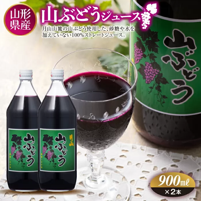 FYN9-297 月山 山ぶどうジュース900ml×2