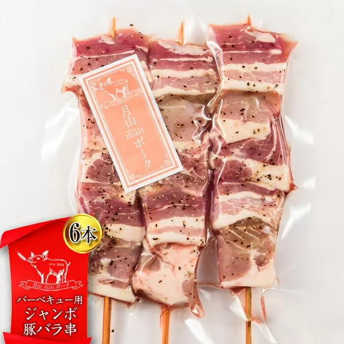 FYN9-439 【月山maltポーク】山形県産バーベキュー用ジャンボ豚バラ串 6本 豚肉 山形県 西川町