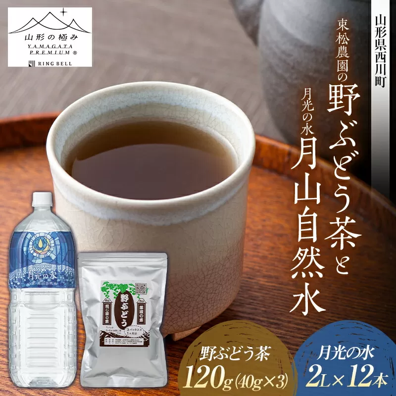 FYN9-647 束松農園の野ぶどう茶と【山形の極み】月光の水 月山自然水2L×12本 山形県 西川町 健康茶 国産 お茶 飲料 ノブドウ 野葡萄