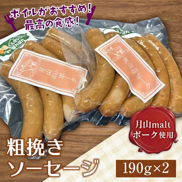 FYN9-403 ブランド豚【月山maltポーク】粗挽きソーセージ 380g(190g×2パック) 山形県 西川町