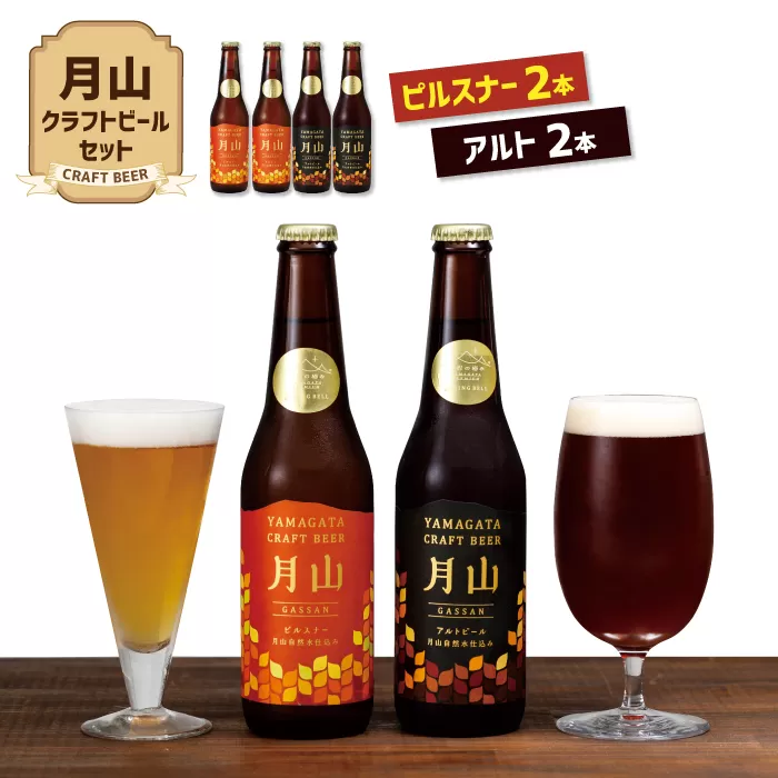 FYN9-190 【山形の極み】月山クラフトビール ピルスナー・アルト各2本セット地ビール こだわり お酒 山形県 西川町