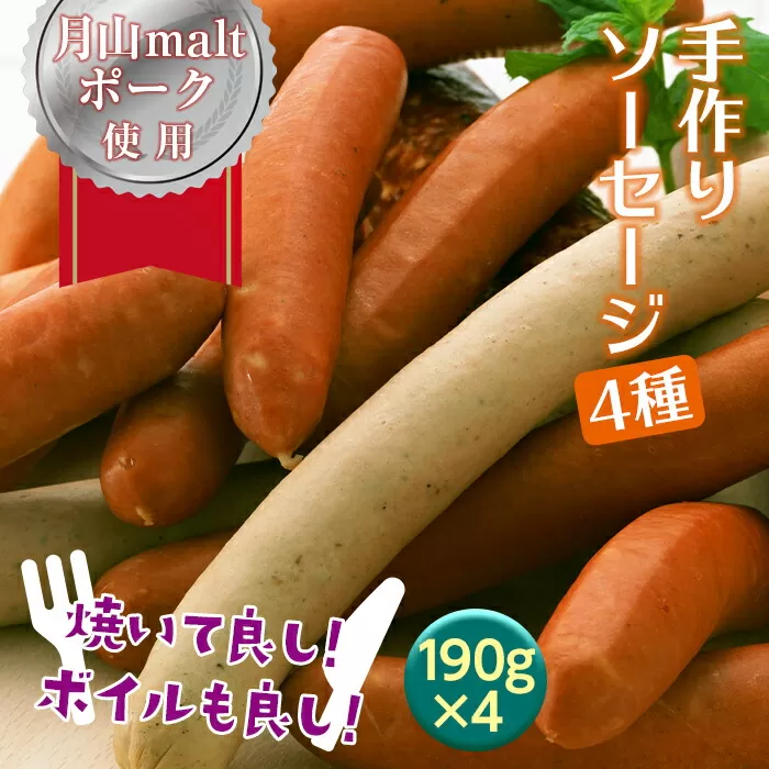 FYN9-335 《先行予約》ブランド豚【月山maltポーク】手作りソーセージ 4種セット 760g［190g×4］ （2023年4月以降のお届け）豚肉 詰め合わせ 詰合せ 山形県 西川町