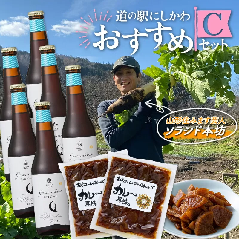 FYN9-710 「道の駅にしかわ」おすすめCセット(本坊ファームのだいご漬 カレー風味 2袋・月山ビール ミュンヒナー6本) 山形県 西川町 つけもの ごはんの友 地ビール