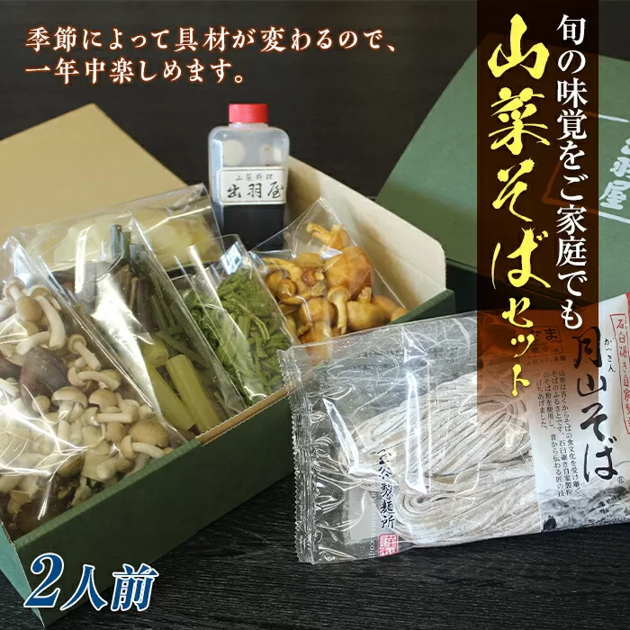 FYN9-304 山菜そば発祥の店『出羽屋』の月山山菜そばセット（2人前）ソバ 蕎麦 山形県 西川町