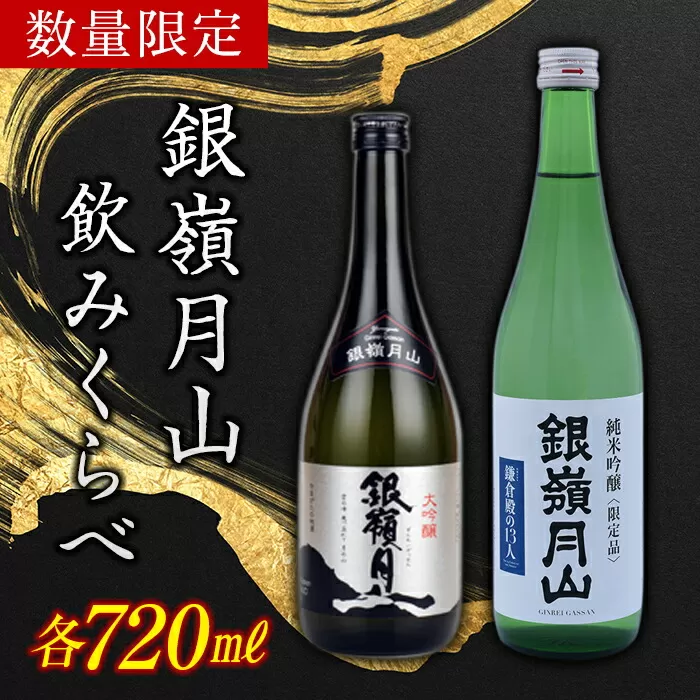 FYN9-505 ≪期間・数量限定≫ 山形の地酒【銀嶺月山】日本酒 純米吟醸 (ゆかりの地) ＆ 大吟醸 飲みくらべセット 詰め合わせ 詰合せ 山形県 西川町