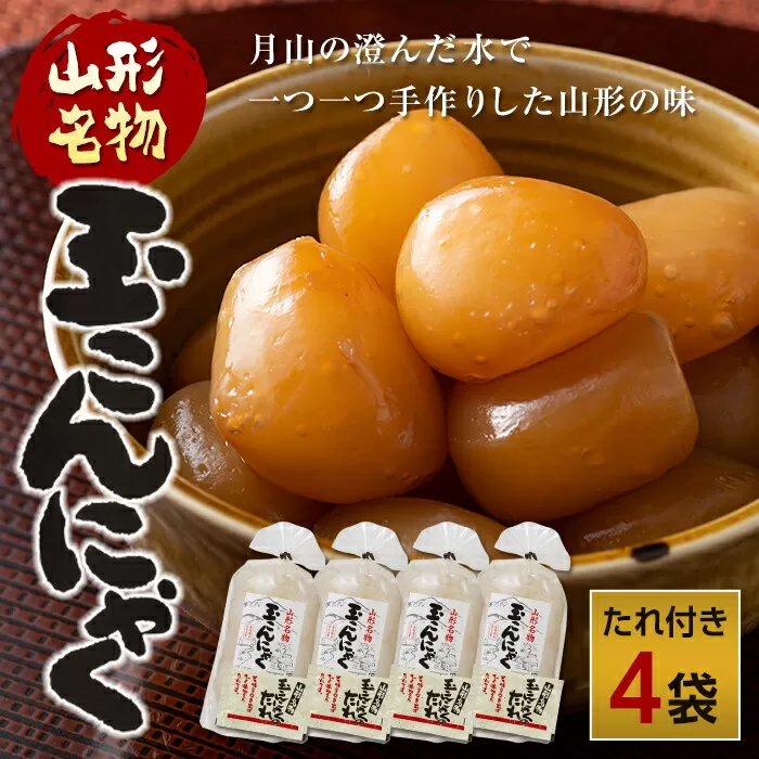 FYN9-496 あったか美味しい山形の味!! 玉こんにゃく 4袋セット