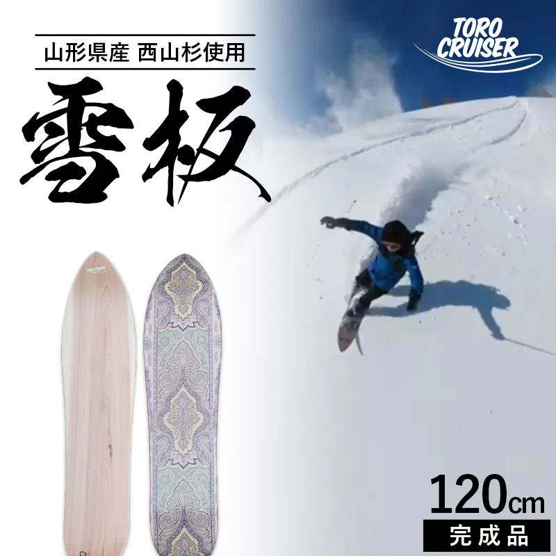 FYN9-923 【TORO CRUISER】 山形県産 西山杉使用 雪板 120cm トロクルーザー 冬 雪 スノー ウィンター スポーツ 遊び ボード スキー スノーボード スノートイ スノーサーフ フリーフット マウンテンサーフ ハイブリッドボード スキー場 オリジナル 限定品 手作り ハンドメイド 杉 木製 国内製造 工作 山形県 西川町 月山