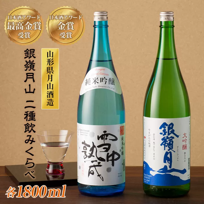 FYN9-247 山形の地酒【銀嶺月山】日本酒アワード最高金賞・金賞飲みくらべ 1800ml ×2本 山形県 西川町