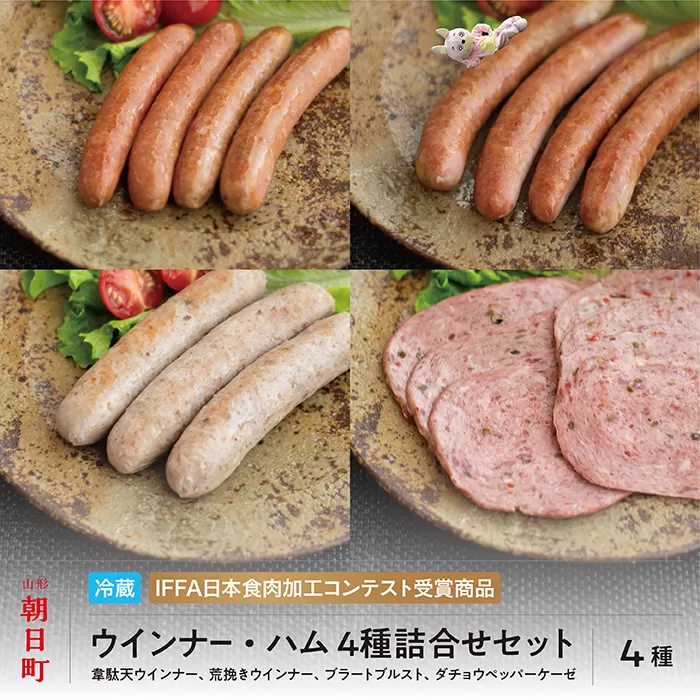 ウインナー ハム 4種 詰合せ プレミアム セット 150g(3種）・110g(1種）ダチョウ肉 豚肉 加工品 おつまみ 山形県産 ポーク ダチョウ 韋駄天 山形県 朝日町  