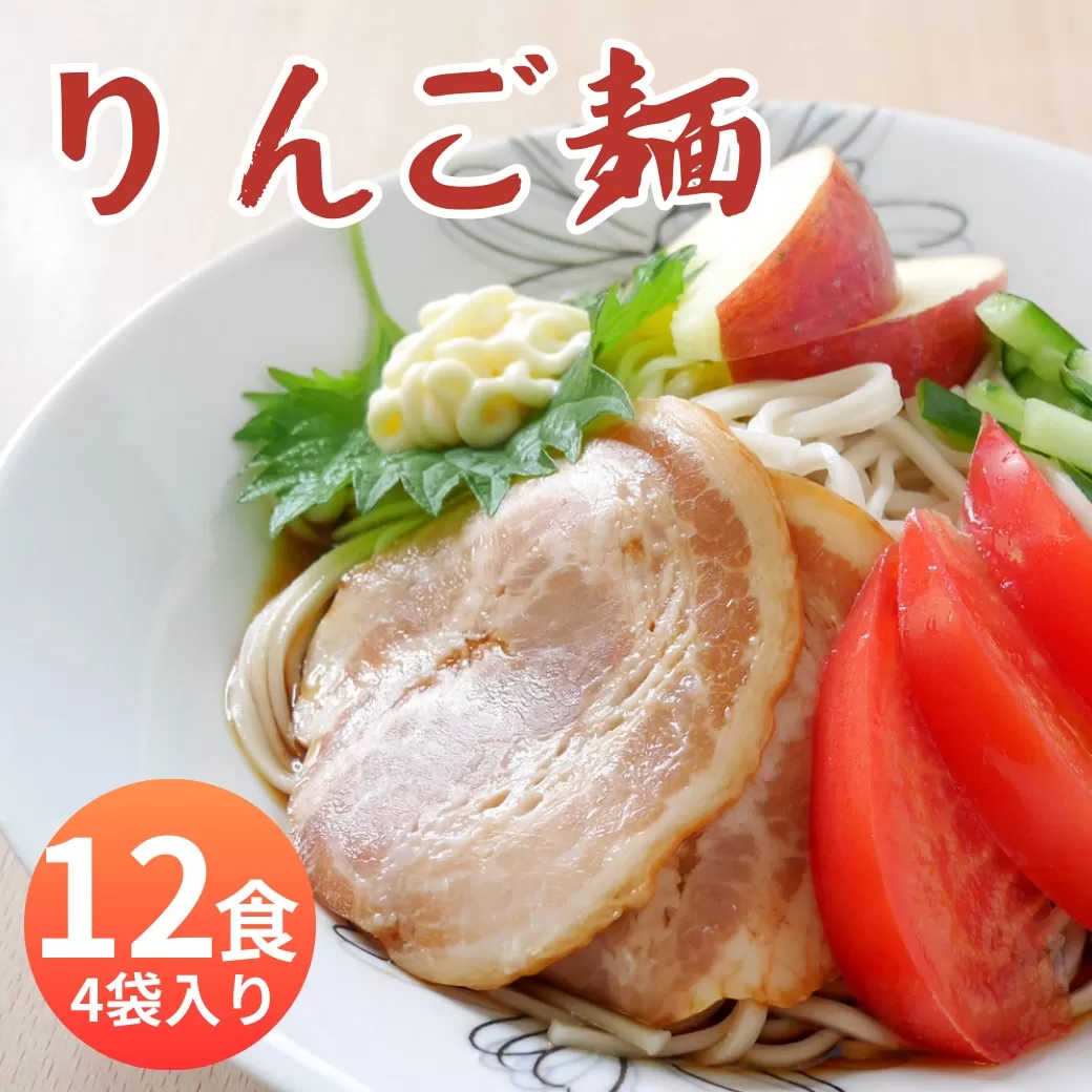 山形県 朝日町産 りんごを使用！りんご麺 12食分 ３食（90g×3束） 4袋 セット 細切り 麺 乾麺 タレなし