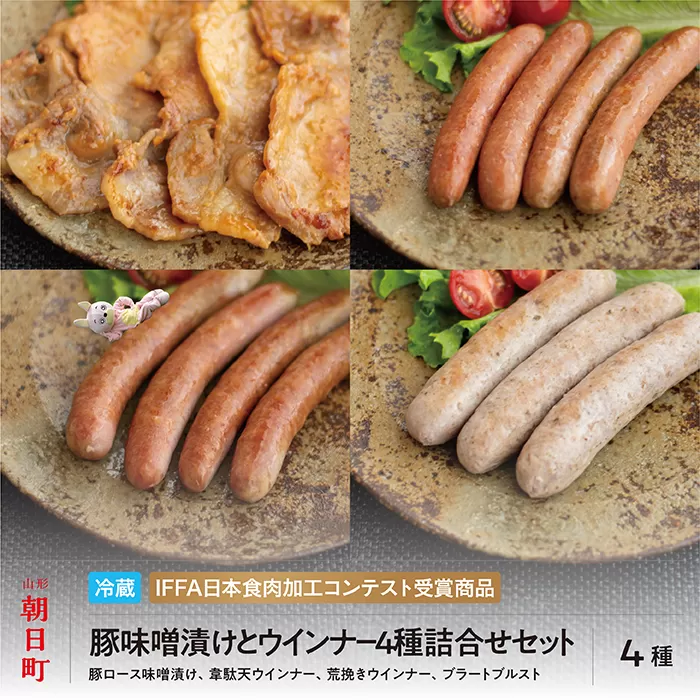 豚 味噌漬 ＆ ウインナー 4種 詰合せ セット 250g(1種）・150g(3種）ダチョウ肉 豚肉 味噌漬け 加工品 おかず 山形県産 ダチョウ 韋駄天 山形県 朝日町  