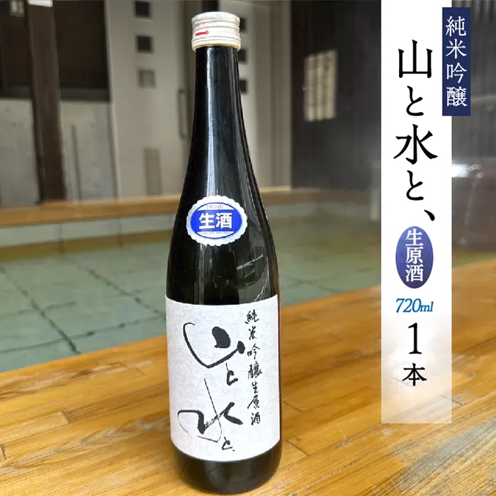 【数量限定】最上町の地酒　「山と水と、」生原酒　1本