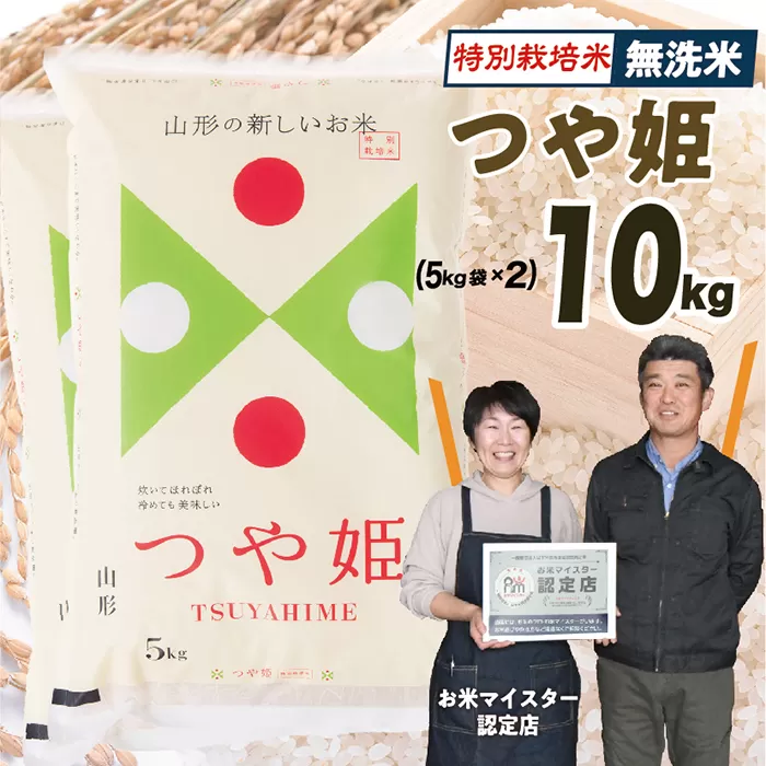 【令和6年産】無洗米　山形県産　特別栽培米つや姫10kg(5㎏×2)